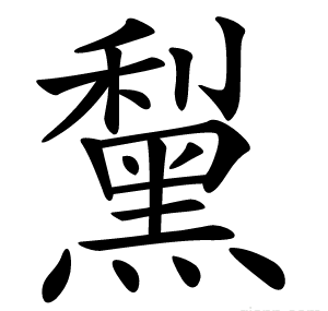 䵩